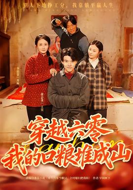 穿越六零，我的口糧堆成山(全集)