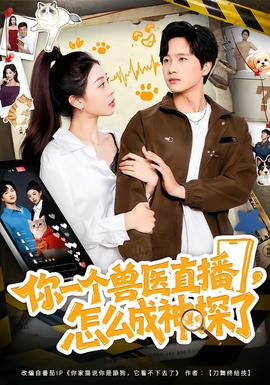 你一個(gè)獸醫(yī)直播，怎么成神探了(全集)