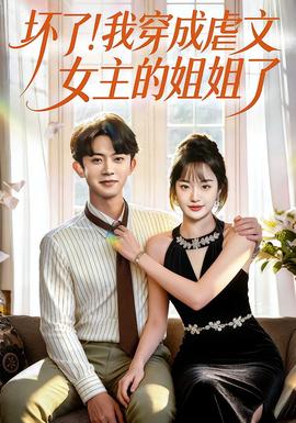 壞了！我穿成虐文女主的姐姐了(全集)