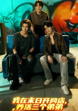 我在末日開網(wǎng)店，養(yǎng)活三個弟弟(全集)