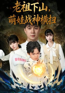 老祖下山，萌娃戰(zhàn)神橫掃(全集)