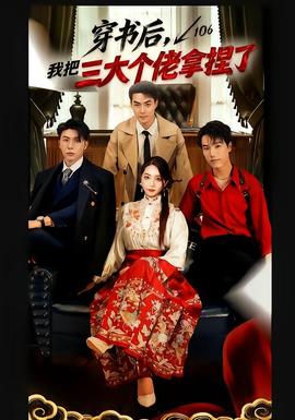穿書后，我把三大個佬拿捏了(全集)