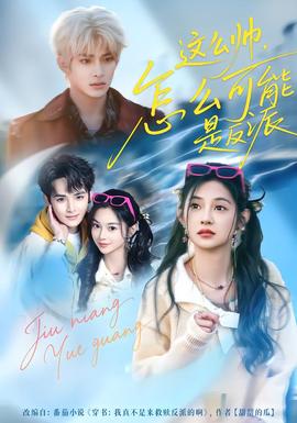 這么帥，怎么可能是反派(全集)