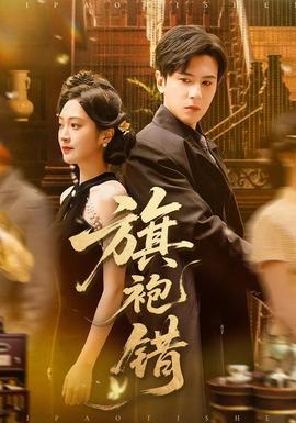 旗袍錯(cuò)(全集)