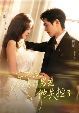 穿書后，我寫的男主他失控了(全集)