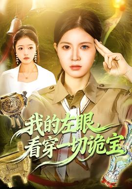 我的左眼，看穿一切詭寶(全集)