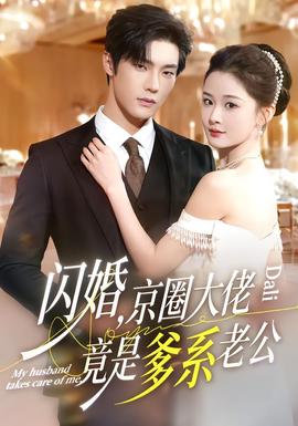 閃婚，京圈大佬竟是爹系老公(全集)