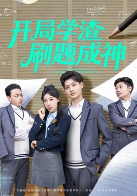 開(kāi)局學(xué)渣刷題成神(全集)