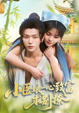 小醫(yī)娘一心致富，求別撩(全集)