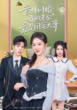 意外閃婚，我的老公竟是閨蜜大哥(全集)