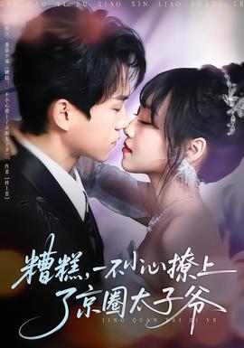 糟糕，一不小心撩上了京圈太子爺(全集)