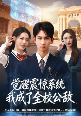 覺醒震驚系統我成了全校公敵(全集)