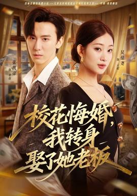 校花悔婚，我轉(zhuǎn)身娶了她老板(全集)