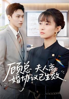 顧總，夫人離婚協(xié)議已生效(全集)