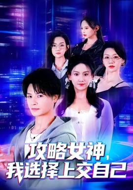攻略女神，我選擇上交自己(全集)