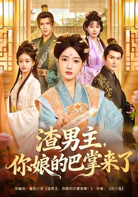 渣男主，你娘的巴掌來了(全集)