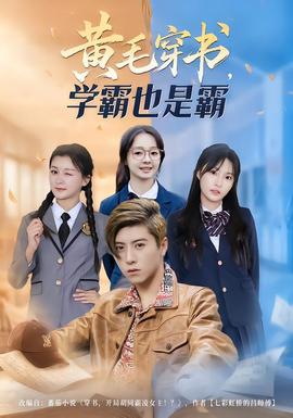 黃毛穿書，學霸也是霸(全集)