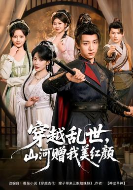 穿越亂世，山河贈我美紅顏(全集)