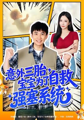 意外三胎，寶寶為了自救強塞系統(tǒng)(全集)