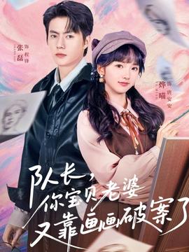 隊(duì)長，你寶貝老婆又靠畫畫破案了(全集)