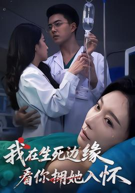 我在生死邊緣，看你擁她入懷(全集)