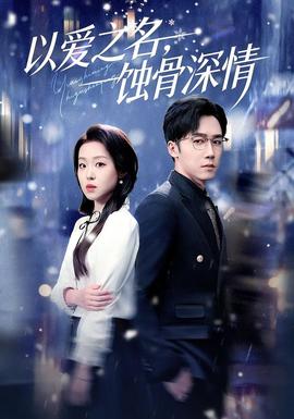 以愛(ài)之名，蝕骨深情(全集)
