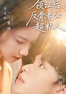 領(lǐng)證后，反骨老公超粘人(全集)