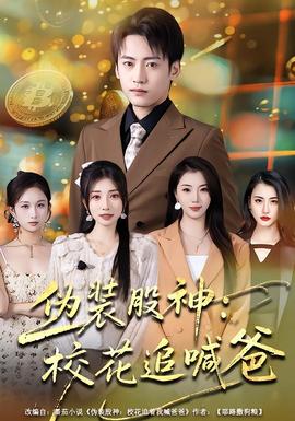 偽裝股神：?；ㄗ泛鞍?全集)