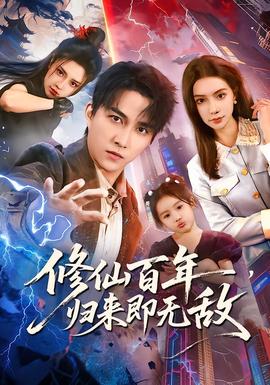 修仙百年，歸來即無敵(全集)