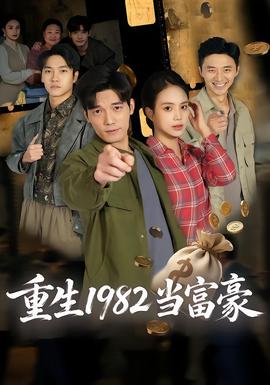 重生1982當(dāng)富豪(全集)