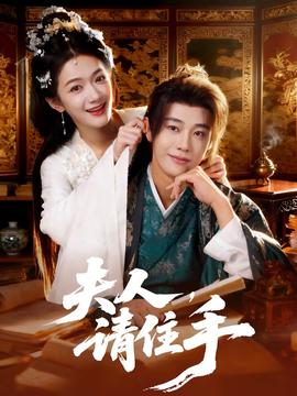 夫人，請(qǐng)住手(全集)