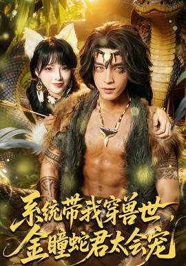 系統(tǒng)帶我穿獸世，金瞳蛇君太會(huì)寵(全集)