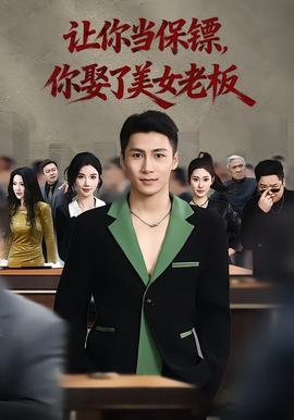 讓你當保鏢，你娶了美女老板(全集)