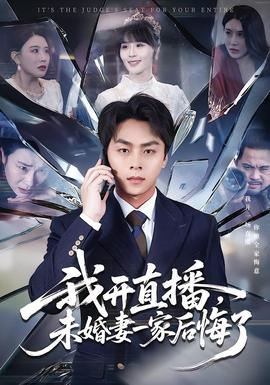我開直播，未婚妻一家后悔了(全集)