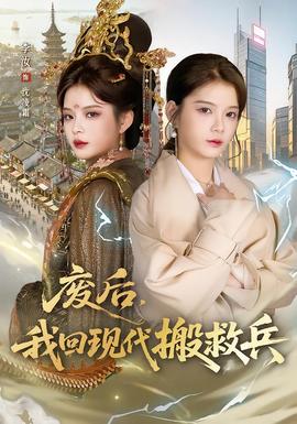 廢后，我回現(xiàn)代搬救兵(全集)