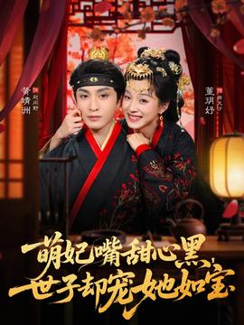 萌妃嘴甜心黑，世子卻寵她如寶(全集)