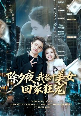 除夕夜，我撿個(gè)美女回家狂寵(全集)