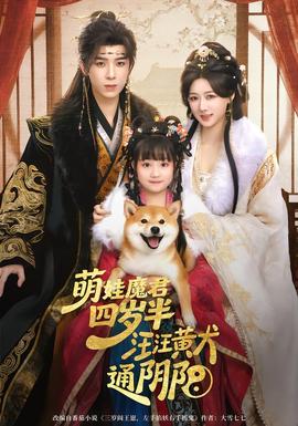 萌娃魔君四歲，半汪汪黃犬通陰陽(yáng)(全集)