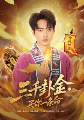 三千卦金，買你一條命(全集)