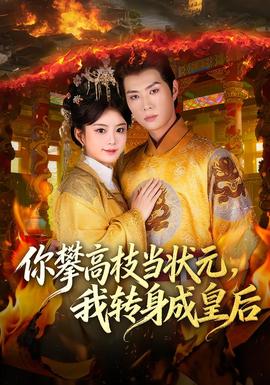 你攀高枝當(dāng)狀元，我轉(zhuǎn)身成皇后(全集)