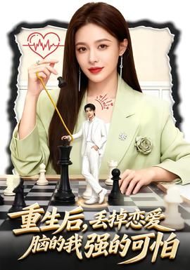 重生后，丟掉戀愛腦的我強的可怕(全集)