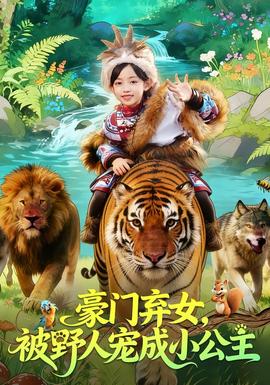 豪門(mén)棄女，被野人寵成小公主(全集)