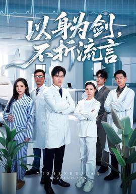 以身為劍，不折流言(全集)