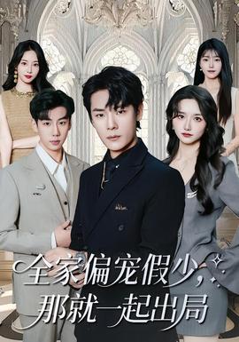 全家偏寵假少，那就一起出局(全集)