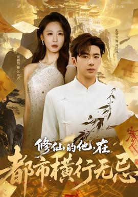 修仙的他，在都市橫行無(wú)忌(全集)