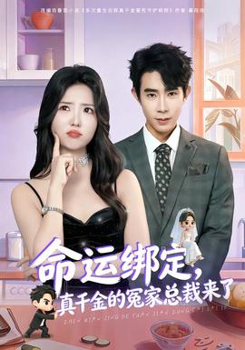 命運綁定，真千金的冤家總裁來了(全集)