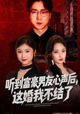聽到富豪男友心聲后，這婚我不結(jié)了(全集)