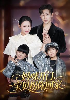 媽咪開門，寶貝拐你回家(全集)
