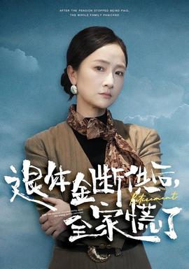 退休金斷供之后，全家慌了(全集)