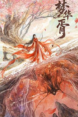 夢(mèng)華胥第07集